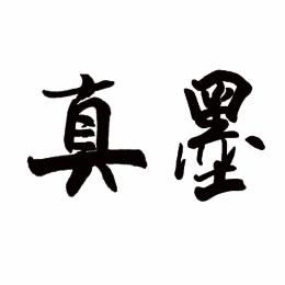 北京墨真阁