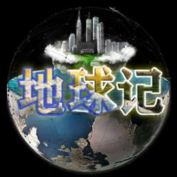 地球记up