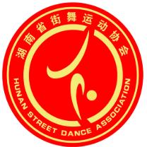 湖南街舞