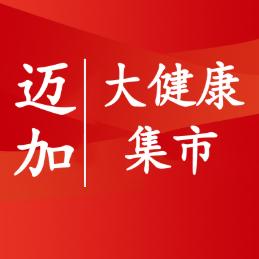 迈加大健康集市
