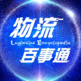 物流百事通