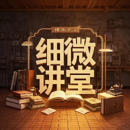细微讲堂