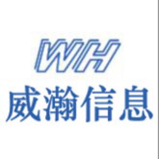 长沙威瀚信息技术有限公司