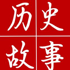 历史人物故事会