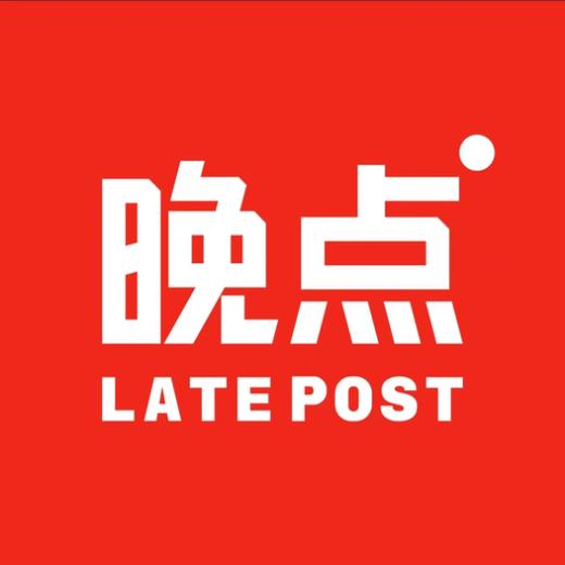 晚点LatePost