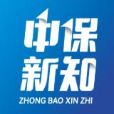 中保新知