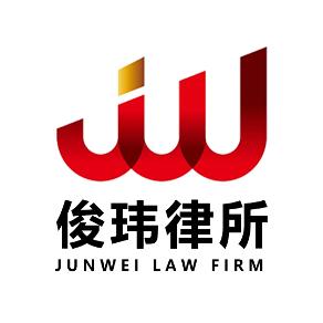 广东俊玮律师事务所