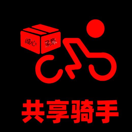 诚心诚意共享骑手