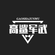高鲨军武百科