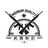 武器知识