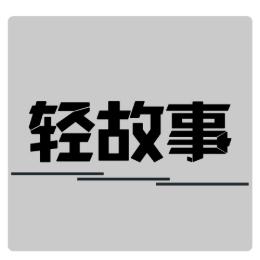 轻故事