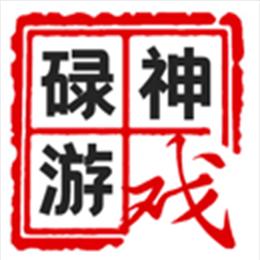 碌神游戏