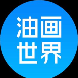 油画世界