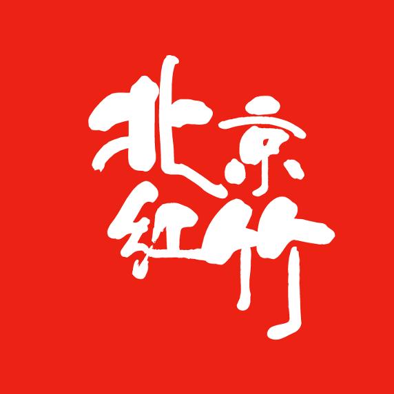 北京红竹