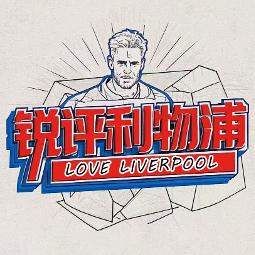 锐评利物浦