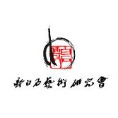 中国齐白石艺术研究会