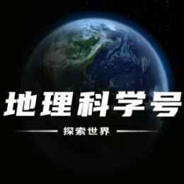 地理科学号