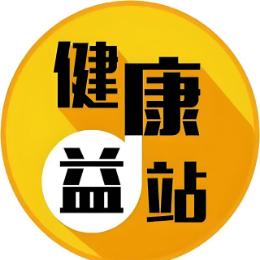 健康益站