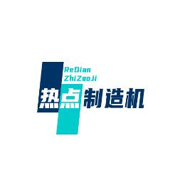 热点制造机