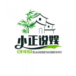 小正说娱乐
