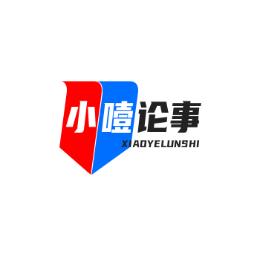 小噎论事