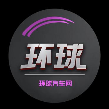 环球汽车网官方
