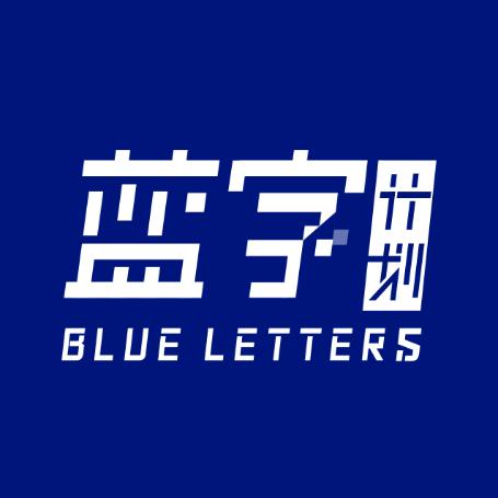 蓝字计划