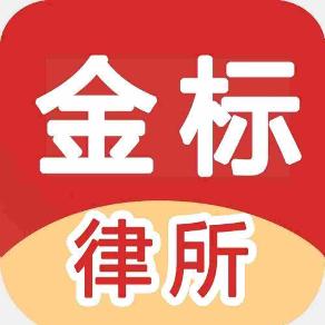 金标北京律师事务所