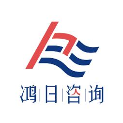 鸿日咨询