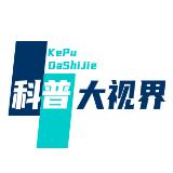 科普大视界