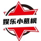 娱乐小慕枫