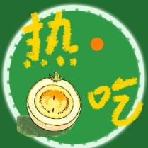 热瓜吃点