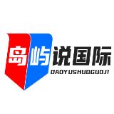 岛屿说国际