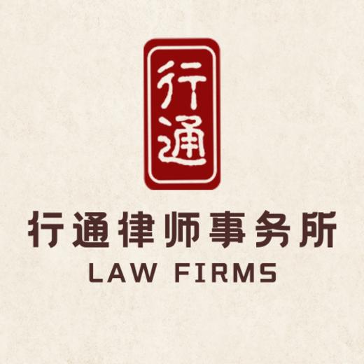 行通律师事务所