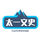 太一文史