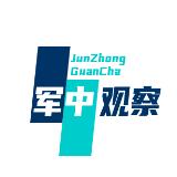 军中观察