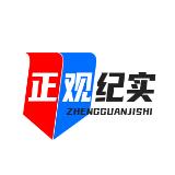 正观纪实