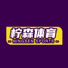 柠森体育