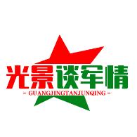光景谈军情