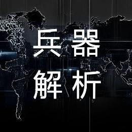 兵器解析