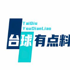 臺球有點料