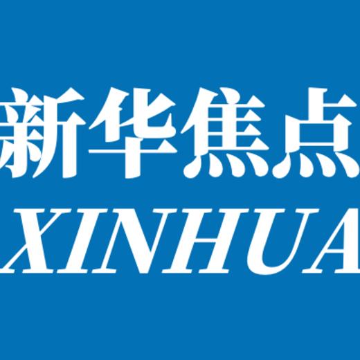 新华焦点