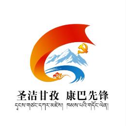 圣洁甘孜康巴先锋