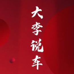 大李说车