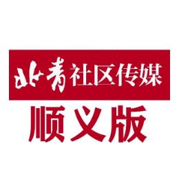 北青社区传媒顺义版