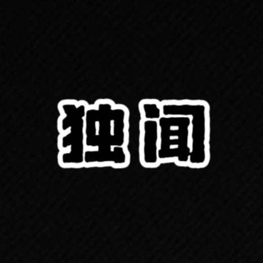 独闻之星