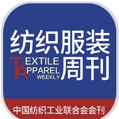 纺织服装周刊