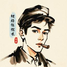 财经保探长