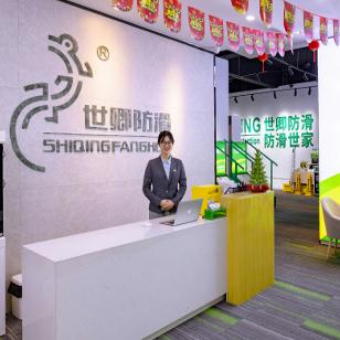 世卿防滑集团