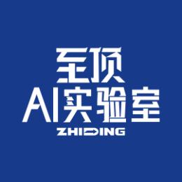 至顶AI实验室